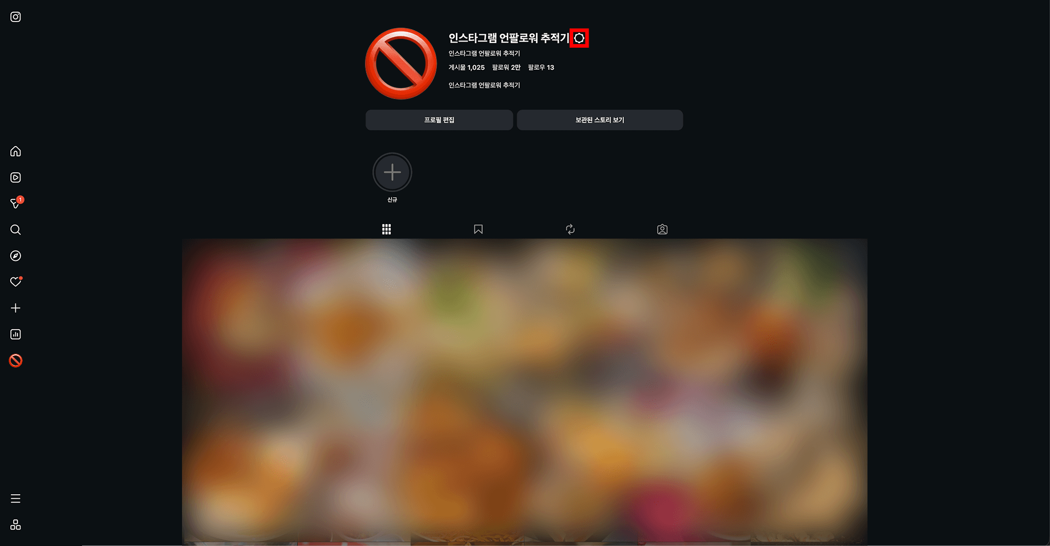 인스타그램 설정 버튼 위치