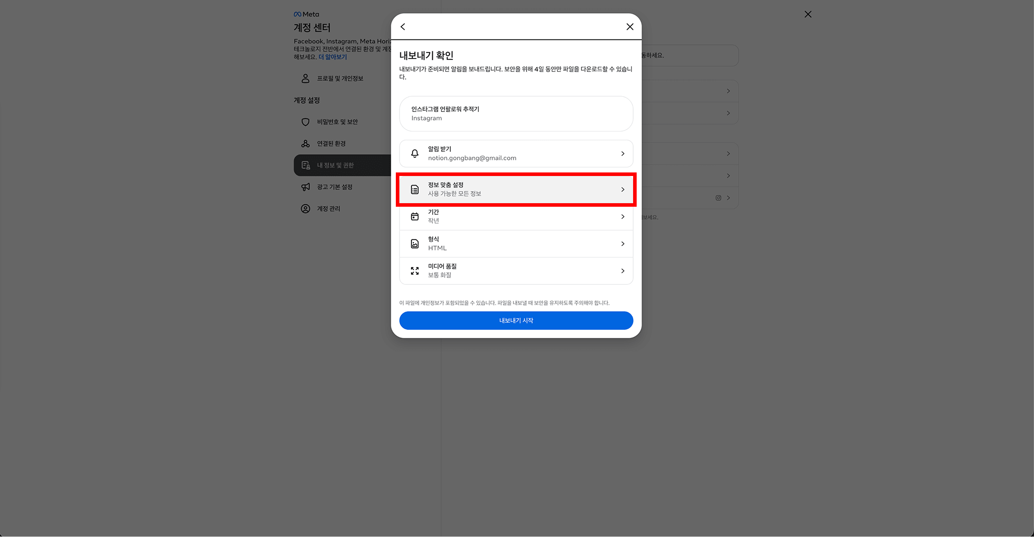 정보 맞춤 설정 옵션 위치