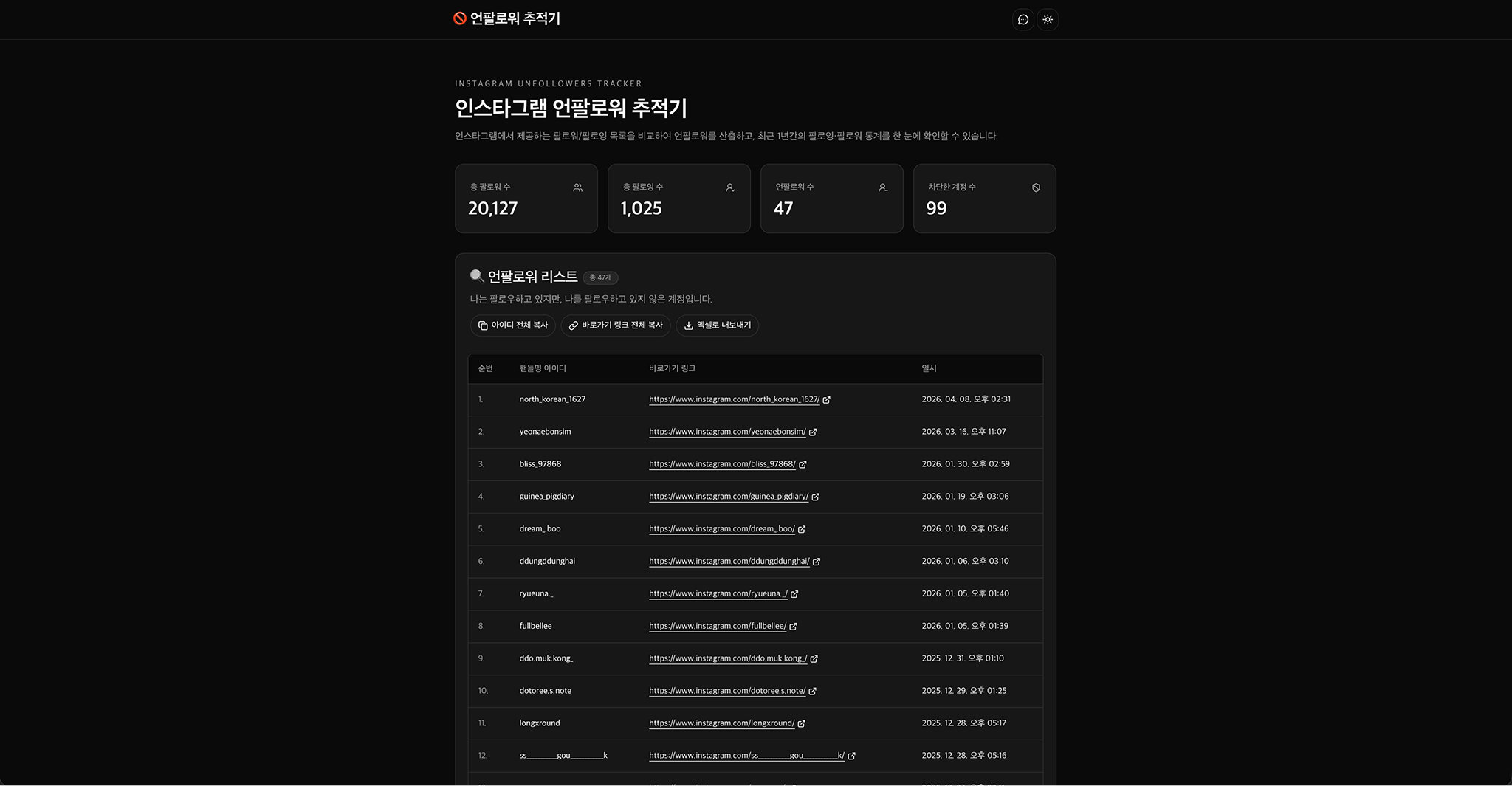 언팔.com 리포트 요약 통계 화면 예시